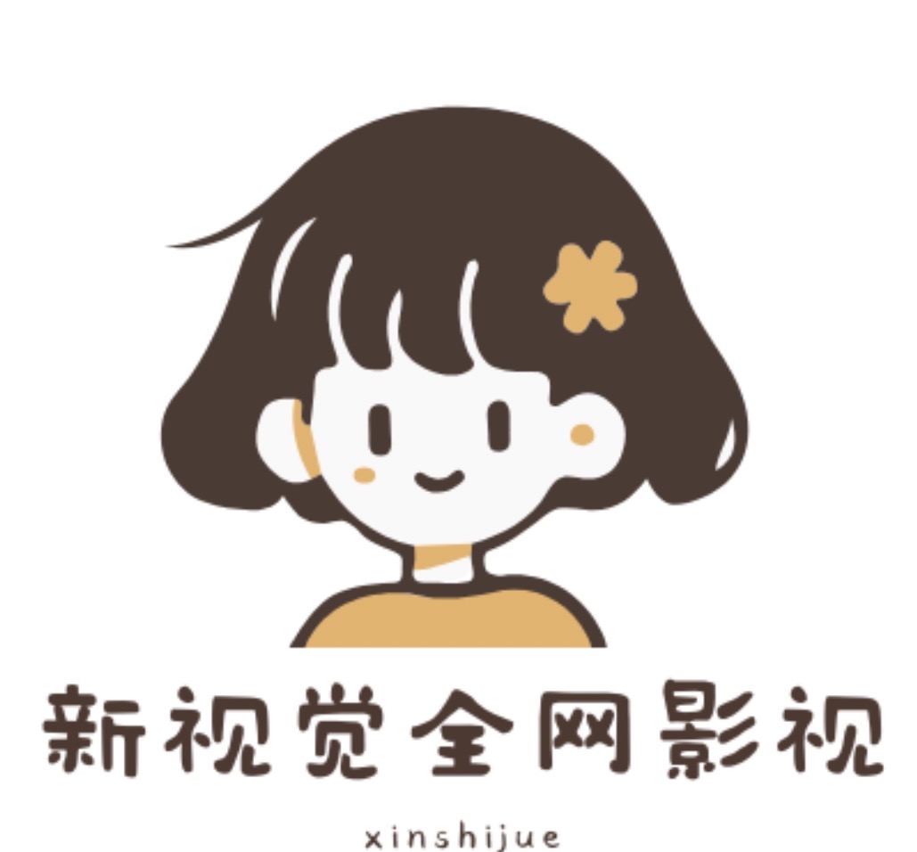 新世界影视免费电影电视剧